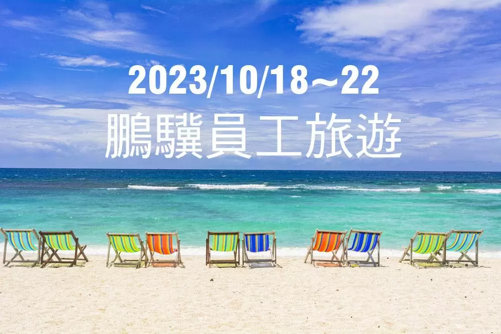2023年員工旅遊(10/18~10/22)