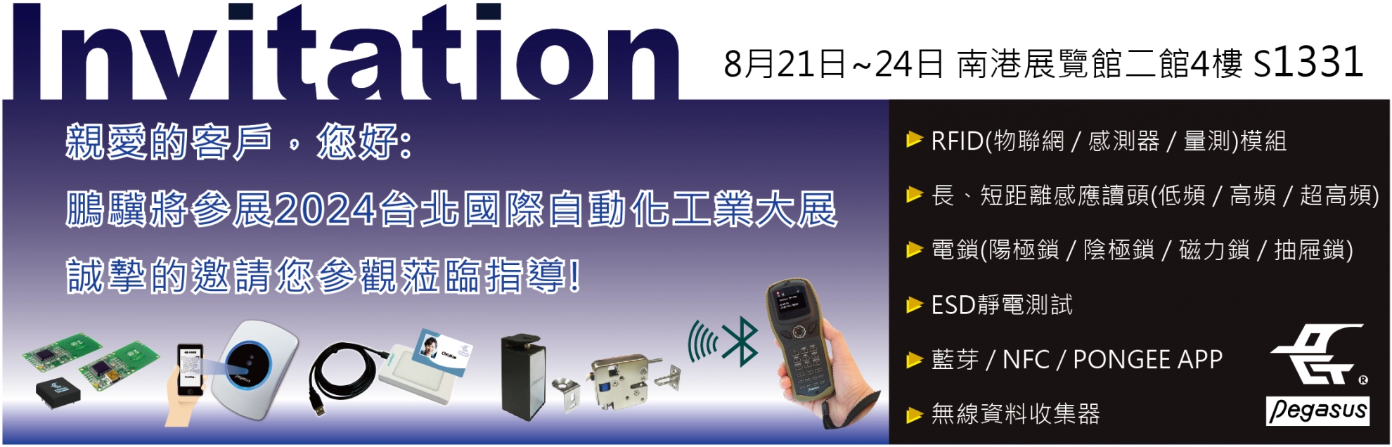 鵬驥參加2024台北國際自動化工業大展(08/21~24)