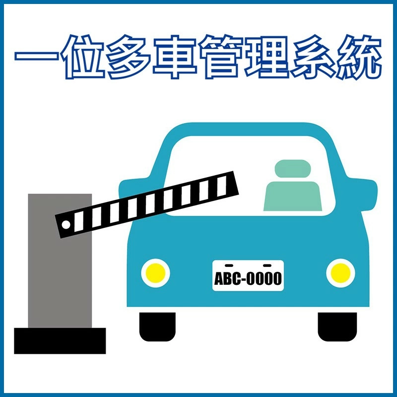 一位多車管理系統