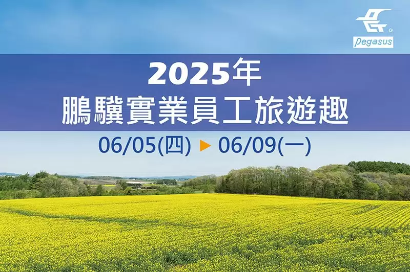 2025年員工旅遊(06/05~06/09)
