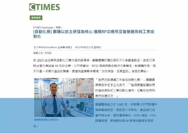 CTIMES RFID Interview at the 2025 Taipei International Industrial Automation Exhibition