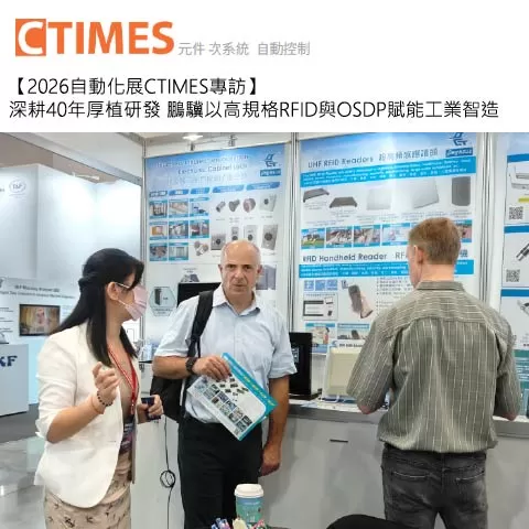 【2026自動化展CTIMES專訪】深耕40年厚植研發 鵬驥以高規格RFID與OSDP賦能工業智造